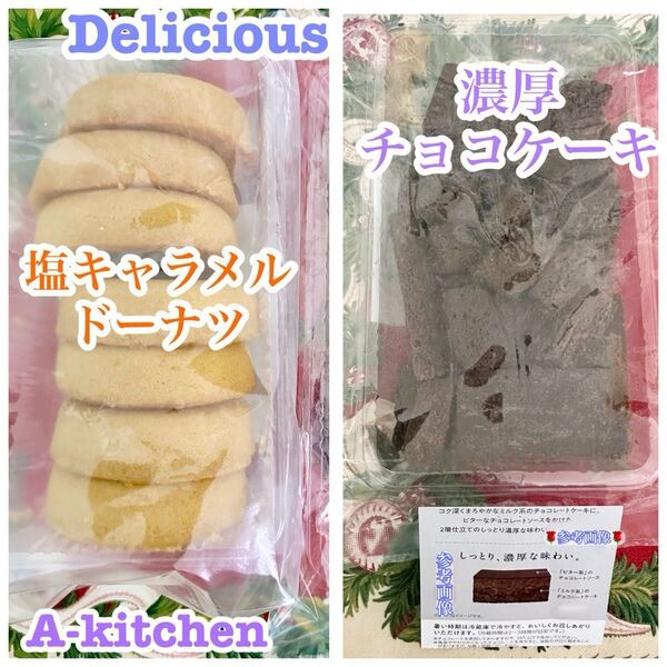 工場直売 塩キャラメルドーナツの訳あり品(アヤベ洋菓子) & 限定販売の有名お菓子 チョコケーキの訳あり品(平塚製菓)