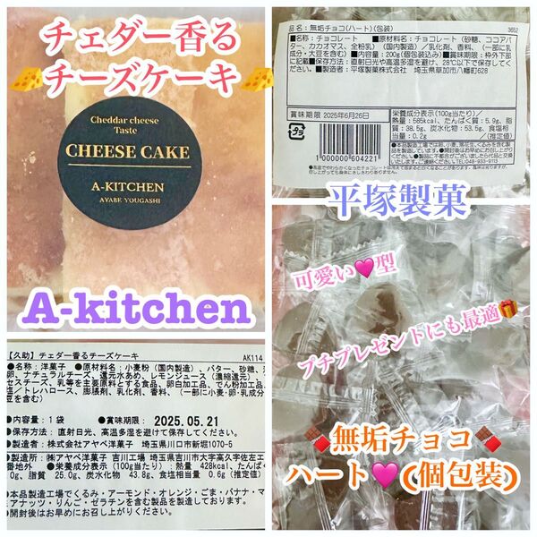 工場直売 チェダー香るチーズケーキの訳あり品(アヤベ洋菓子) & 滑らか無垢チョコ(ハート)の訳あり品(平塚製菓)