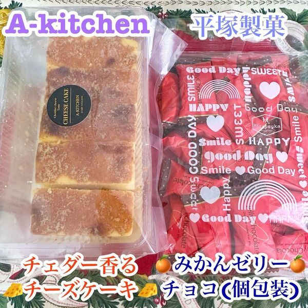 工場直売 チェダー香るチーズケーキの訳あり品(アヤベ洋菓子) & 生協の生活クラブよりみかんゼリーチョコの訳あり品(平塚製菓)