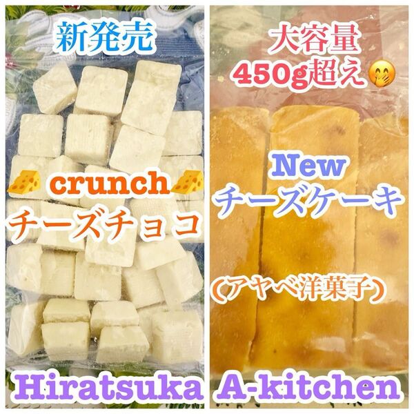 工場直売 超大人気の大容量 New チーズケーキ アウトレット&新発売 私のイチオシ絶品チーズのクランチチョコ 贅沢SET^_−☆