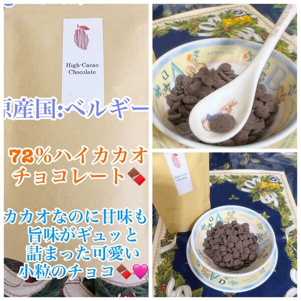 原産国:ベルギー 貴重な高級チョコレート「72%」上質ハイカカオチョコレート 100g (おまとめ購入可)