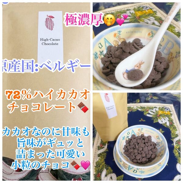 原産国:ベルギー 貴重な高級チョコレート「72%」上質ハイカカオチョコレート 100g (おまとめ購入可)