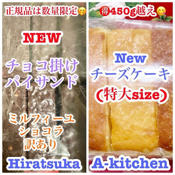 工場直売 超大人気のNew チーズケーキ アウトレット& 数量限定品 新チョコ掛けパイサンド 訳あり品 贅沢SET
