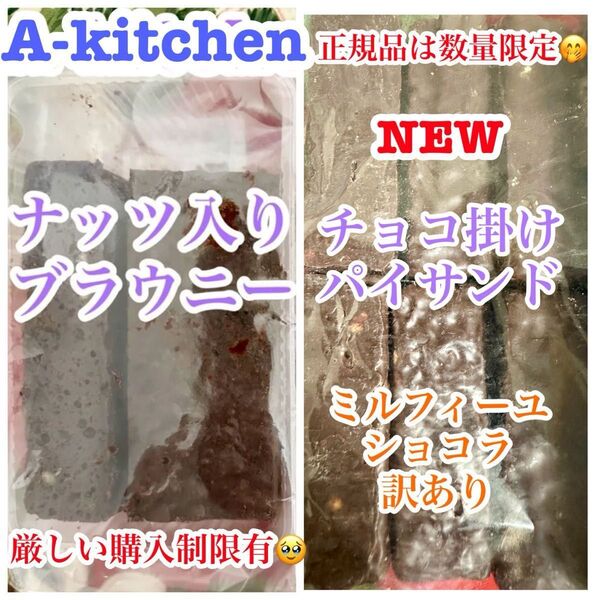 工場直売 新チョコ掛けパイサンド 訳あり品(平塚製菓) & 高級菓子 ナッツ入りブラウニー訳あり品(アヤベ洋菓子) 贅沢SET