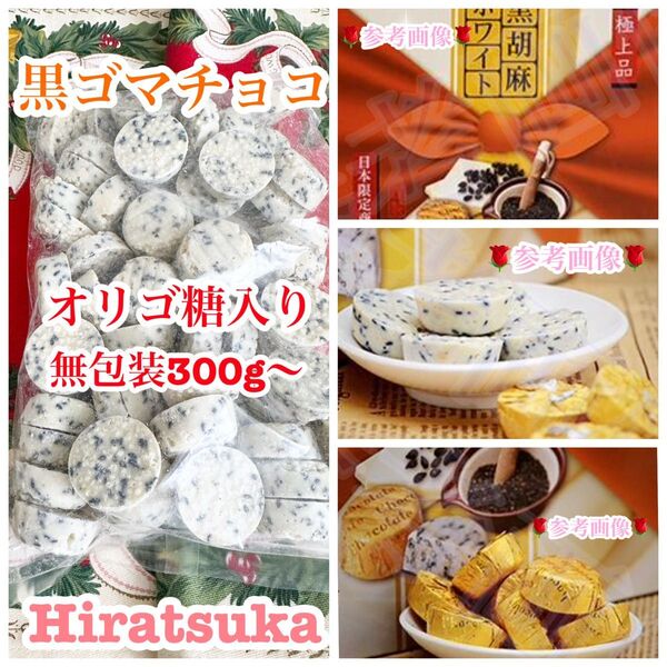 平塚製菓工場直売品 黒ゴマパフチョコ(ホワイト) 訳あり品 アウトレット品 300g (無包装) 栄養たっぷりオリゴ糖入り