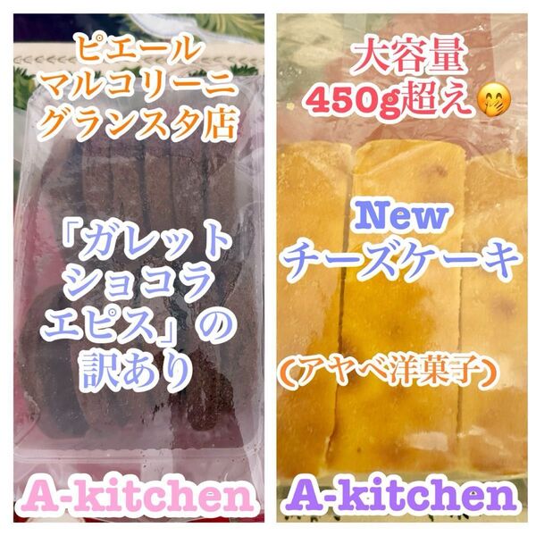 工場直売 超大人気 New チーズケーキ アウトレット(特大) & ピエール マルコリーニのガレット ショコラエピス訳あり品
