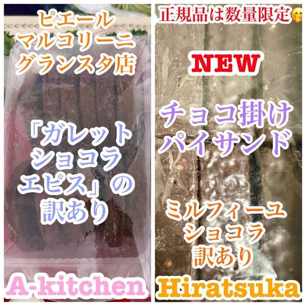 工場直売 ピエール マルコリーニのガレット ショコラエピス訳あり品& 新・数量限定品「ミルフィーユショコラ」の訳あり品 贅沢SET