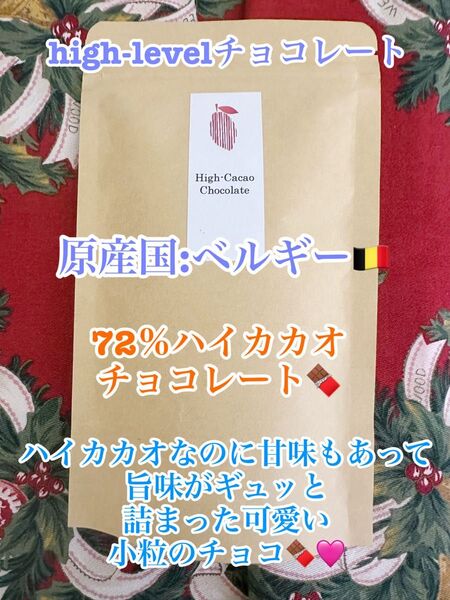 高級チョコレート 原産国:ベルギー 「72%」の上質ハイカカオチョコレート 100g (おまとめ購入可)