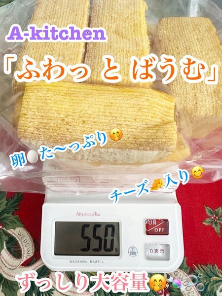工場直売 ふわっ と ばうむ (チーズ入り) 大大大容量 550g size^_−☆ 規格外 アウトレット 訳あり品