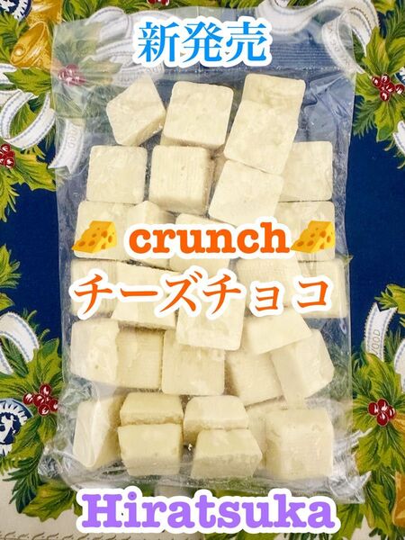 工場直売 新発売 私のイチオシ絶品チーズのクランチチョコ アウトレット
