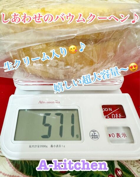工場直売 しあわせバウムクーヘン(生クリーム使用) 大大大容量 571g size^_−☆ 規格外 アウトレット 訳あり品