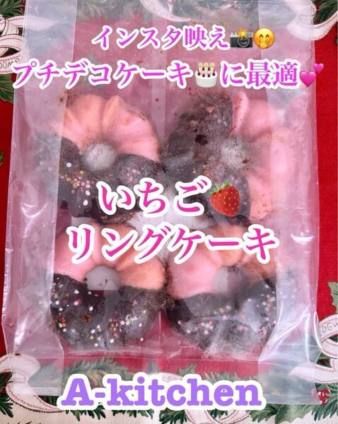 特価お値下げ品 工場直売 超可愛い いちごリングケーキ(コーティングチョコ付き) 訳あり品 (アヤベ洋菓子)