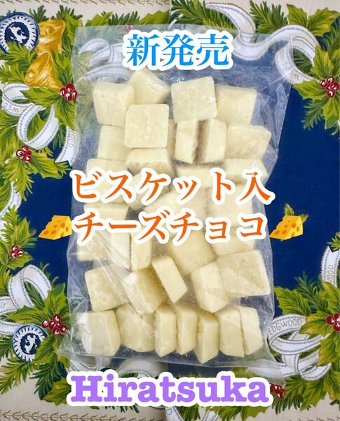 工場直売 新発売 私のイチオシ絶品チーズのクランチチョコ アウトレット