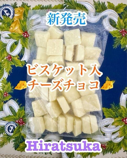 工場直売 新発売 私のイチオシ絶品チーズのクランチチョコ アウトレット