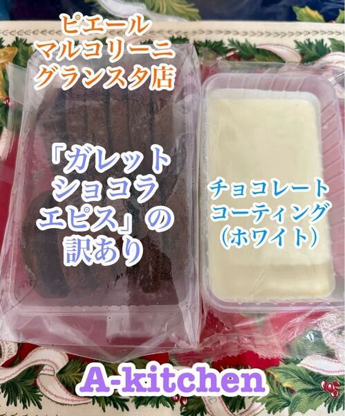 工場直売 ピエール マルコリーニのガレット ショコラ エピス訳あり品 &チョコレートコーティング(ホワイト)