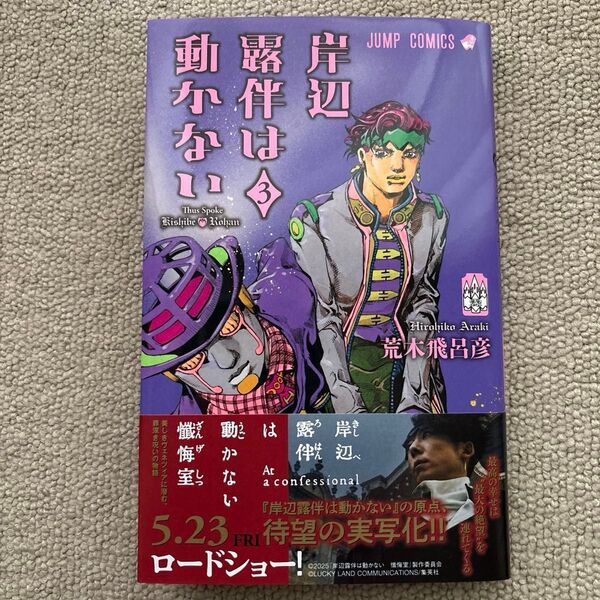 岸辺露伴は動かない 3 (ジャンプコミックス) 荒木飛呂彦/著 JOJO特製リングノート応募券つき