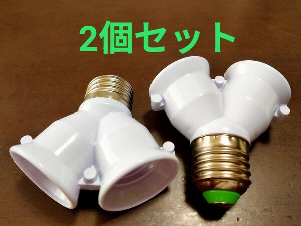 【新品】E26/E27 LED電球 二股ソケット 2個セット