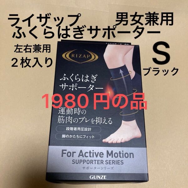 ライザップ ふくらはぎサポーター 左右兼用2枚入 男女兼用 サイズS ブラック 新品 段階着用圧設計 シームレスタイプ GUNZE