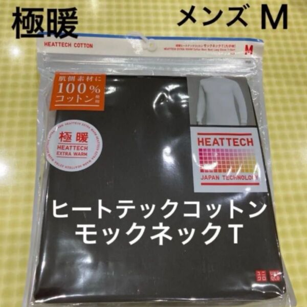 新品 ユニクロ 極暖 ヒートテックコットンモックネックT メンズ サイズM 九分袖 ブラック 黒
