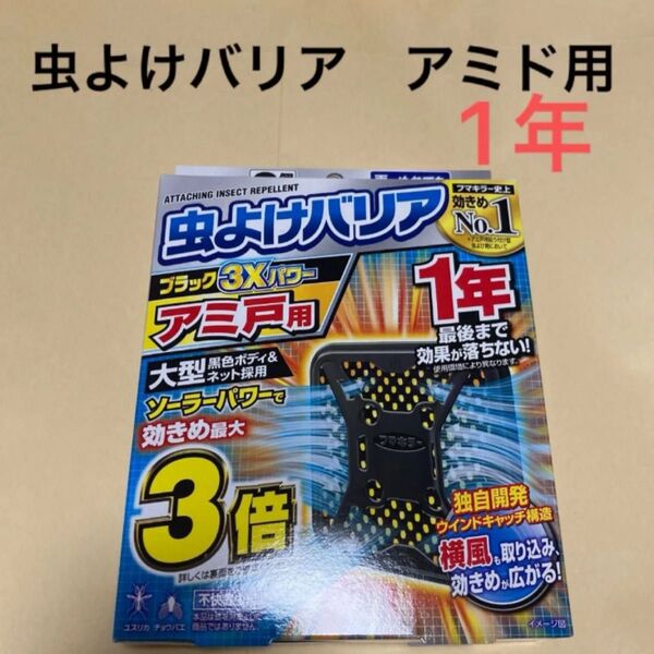 フマキラー 虫よけバリア アミ戸用 1年用 2個入(アミ戸2枚分) 無香料 新品 ブラック3Xパワー
