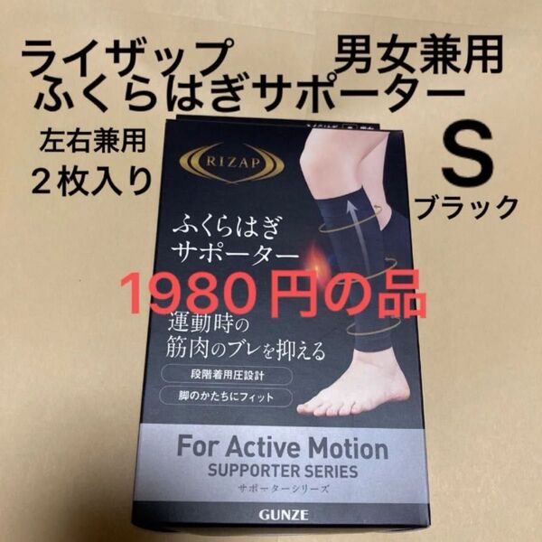 ライザップ ふくらはぎサポーター 左右兼用2枚入 男女兼用 サイズS ブラック 新品 段階着用圧設計 シームレスタイプ GUNZE
