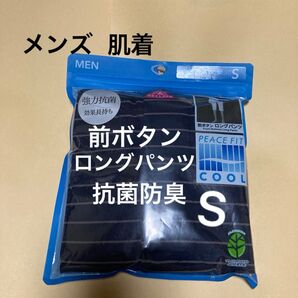 新品 前ボタン ロングパンツ メンズ サイズS 下着 PEACE FIT ズボン下 ステテコ 1枚 接触冷感 抗菌防臭