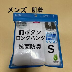 新品 前ボタン ロングパンツ メンズ サイズS 下着 PEACE FIT ズボン下 ステテコ 1枚 白 接触冷感 抗菌防臭