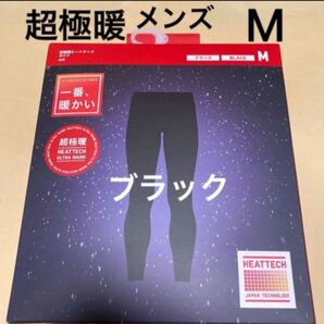 新品 ユニクロ 超極暖 ヒートテックタイツ ヒートテックウルトラウォームタイツ サイズM 黒 1枚 メンズ ブラック タイツ
