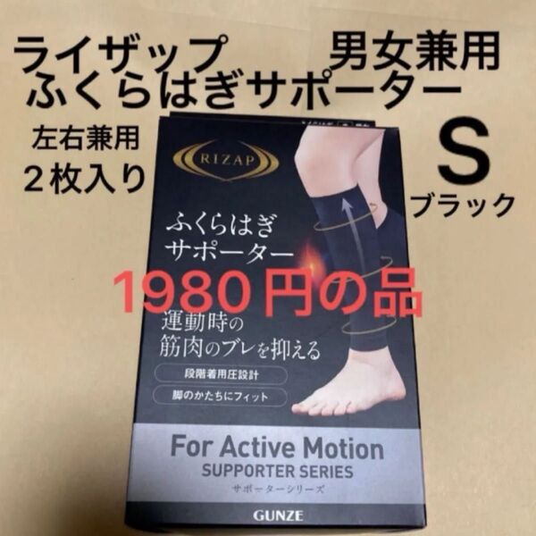 ライザップ ふくらはぎサポーター 左右兼用2枚入 男女兼用 サイズS ブラック 新品 段階着用圧設計 シームレスタイプ GUNZE