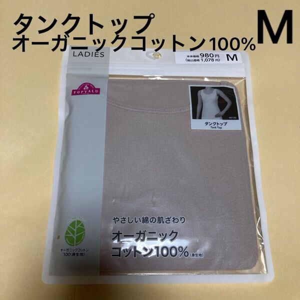 レディース タンクトップ オーガニックコット100% サイズM 下着 肌着 インナー 脇に縫い目なし ベージュ 1枚 M 新品