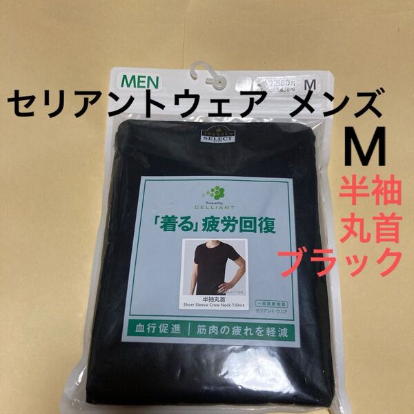 新品 セリアント リカバリーウェア 半袖Tシャツ メンズ サイズM 黒 ブラック インナー 肌着 部屋着 1枚
