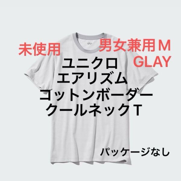 ユニクロ エアリズムコットンボーダークールネックT半袖 エアリズム クールネック 男女兼用M Gray M 未使用 パッケージなし