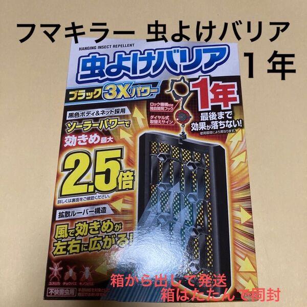 フマキラー 虫よけバリア ブラック3Xパワー 1年 ベランダ 軒下 窓ぎわ 物干し 玄関 新品 1箱