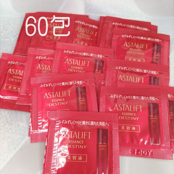 アスタリフト エッセンス デスティニー (S) 60包 現行商品 サンプル