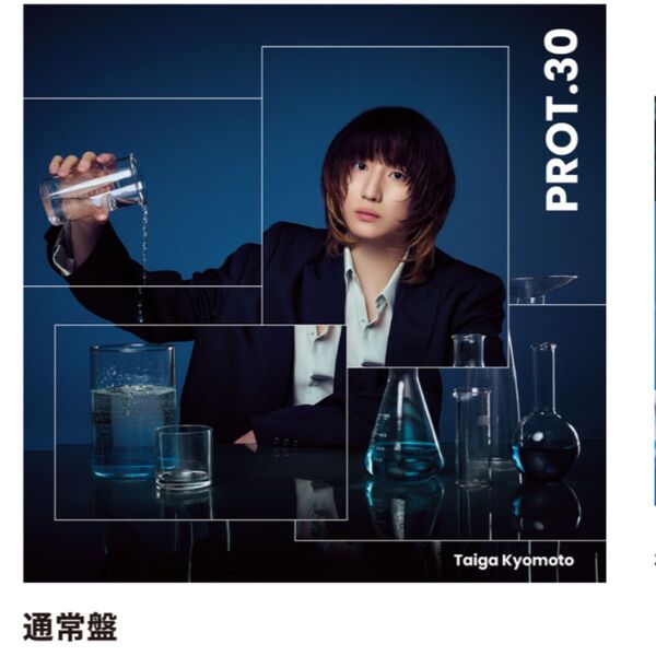 初回盤B(DVD) 通常盤セット 京本大我 prot.30