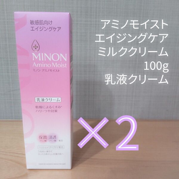 MINON ミノン アミノモイスト エイジングケア ミルククリーム 100g 乳液クリーム 2点セット