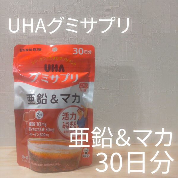 UHAグミサプリ 亜鉛&マカ 30日分 60粒 1袋