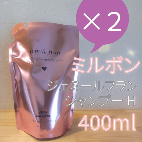ジェミールフラン シャンプー Hレフィル 400ml 2点セット