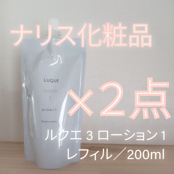ナリス ルクエ 3 ローション 1 (保湿化粧水) レフィル 200ml 2点セット