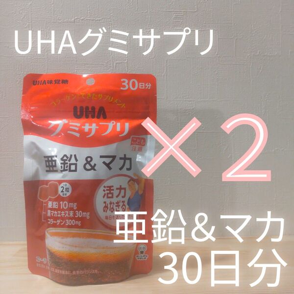 UHAグミサプリ 亜鉛&マカ 30日分 60粒 2袋
