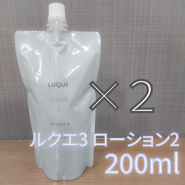 ナリス ルクエ 3 ローション 2(保湿化粧水) レフィル 200ml 2点