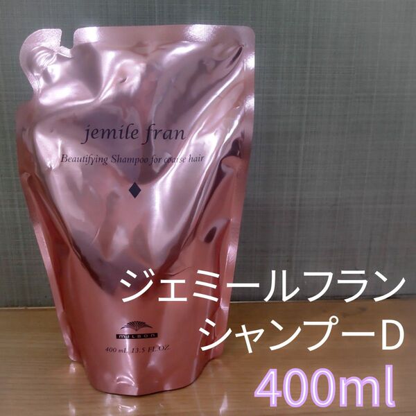 ジェミールフラン シャンプー Dレフィル 400ml 1点