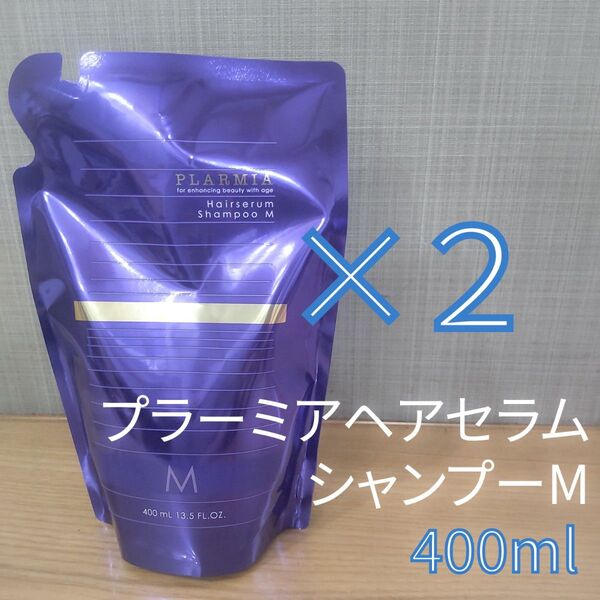 ミルボン プラーミア ヘアセラム シャンプー M 400ml レフィル 2点