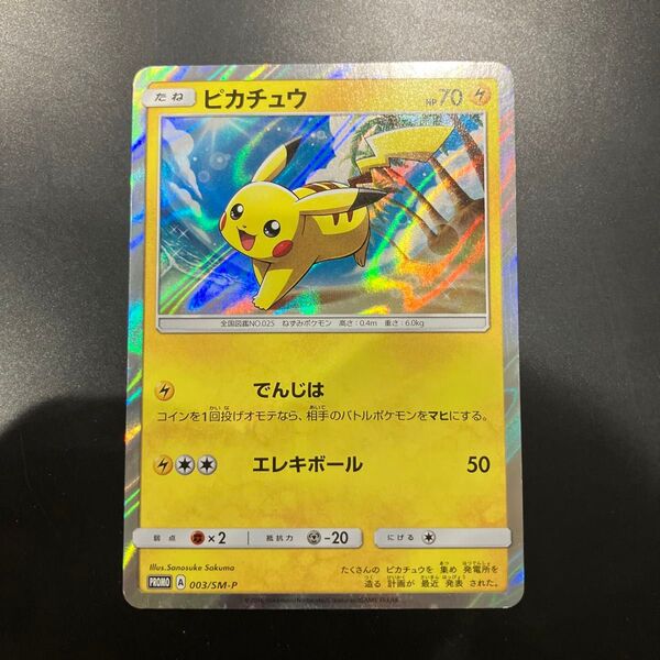 ポケモンカード ピカチュウ 003/SM-P プロモ