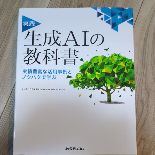 実践 生成AIの教科書