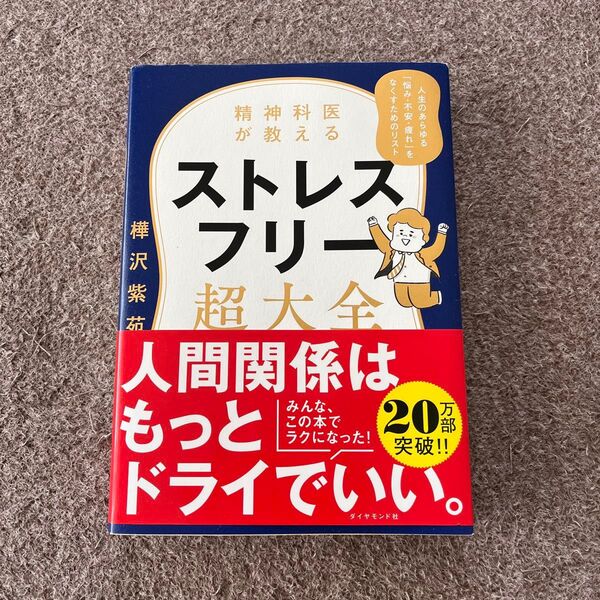 精神科医が教えるストレスフリー超大全