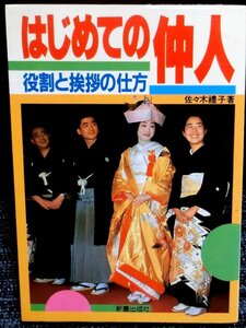 「はじめての仲人」役割と挨拶の仕方　佐々木禮子著　１９８７年　新星出版社発刊