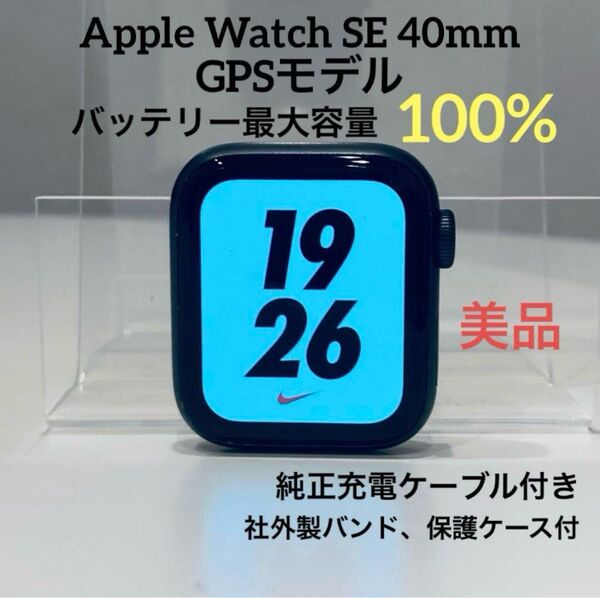 【バッテリー新品】Apple Watch SE 40mm GPSモデル