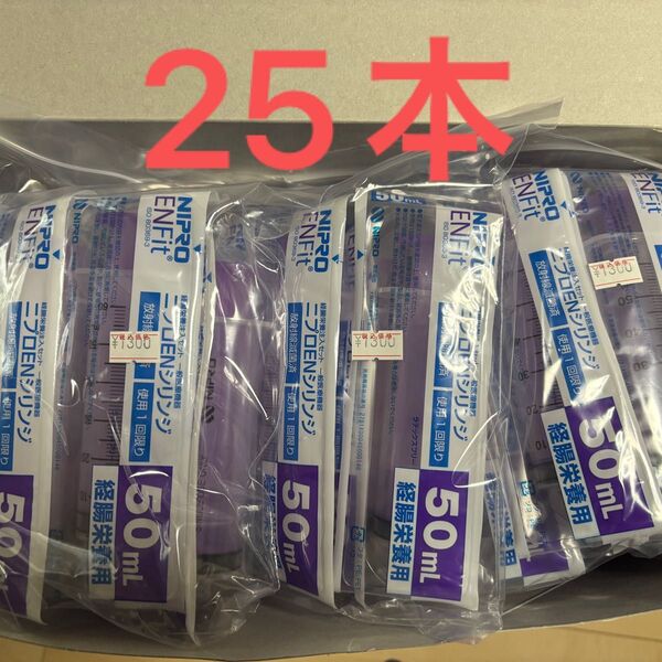 ニプロ ENシリンジ 50ml 25本 まとめ売り