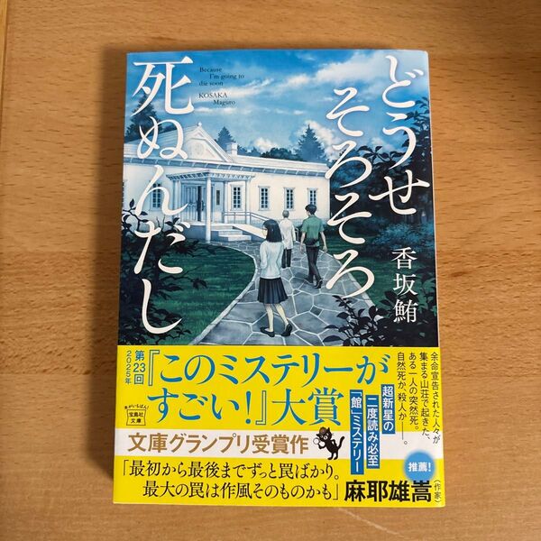 どうせそろそろ死ぬんだし (宝島社文庫 Cこ-24-1 このミス大賞) 香坂鮪/著